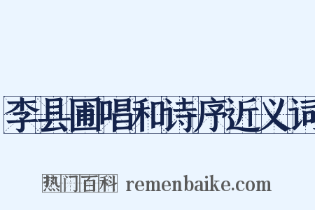 李县圃唱和诗序近义词是什么意思的图片